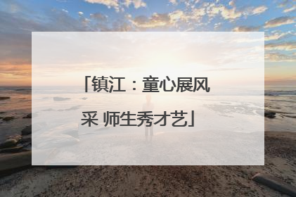 镇江：童心展风采 师生秀才艺
