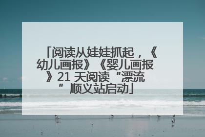 阅读从娃娃抓起，《幼儿画报》《婴儿画报》21 天阅读“漂流”顺义站启动