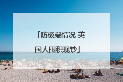 防极端情况 英国人囤积现钞