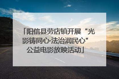 阳信县劳店镇开展“光影铸同心·法治润民心”公益电影放映活动