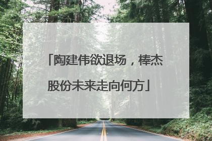 陶建伟欲退场，棒杰股份未来走向何方