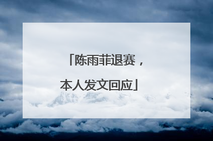 陈雨菲退赛，本人发文回应