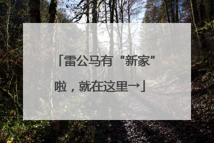 雷公马有“新家”啦，就在这里→