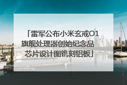 雷军公布小米玄戒O1旗舰处理器创始纪念品 芯片设计图镌刻铝板