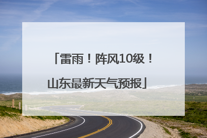 雷雨！阵风10级！山东最新天气预报