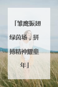 雏鹰振翅绿茵场，拼搏精神耀童年