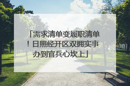需求清单变履职清单！日照经开区双拥实事办到官兵心坎上