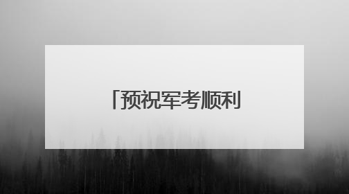 预祝军考顺利，胜利属于拼搏的青春！