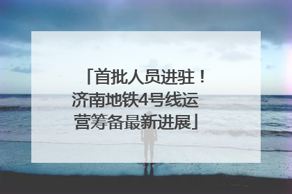 首批人员进驻！济南地铁4号线运营筹备最新进展