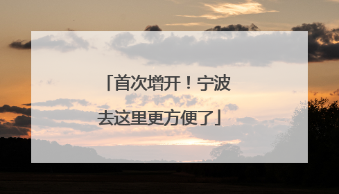 首次增开！宁波去这里更方便了