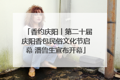香约庆阳丨第二十届庆阳香包民俗文化节启幕 潘鲁生宣布开幕