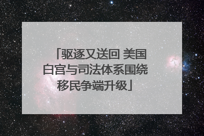 驱逐又送回 美国白宫与司法体系围绕移民争端升级