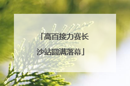 高百接力赛长沙站圆满落幕