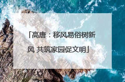 高唐：移风易俗树新风 共筑家园促文明