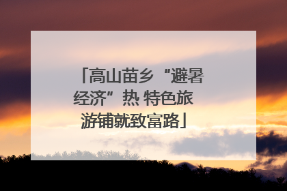 高山苗乡“避暑经济”热 特色旅游铺就致富路