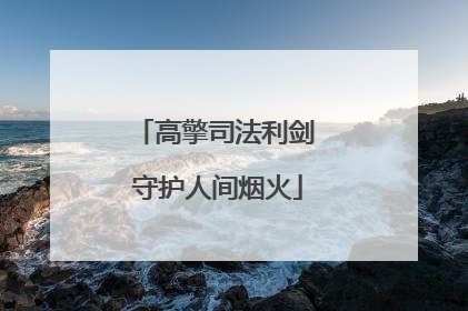 高擎司法利剑 守护人间烟火