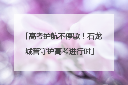 高考护航不停歇！石龙城管守护高考进行时