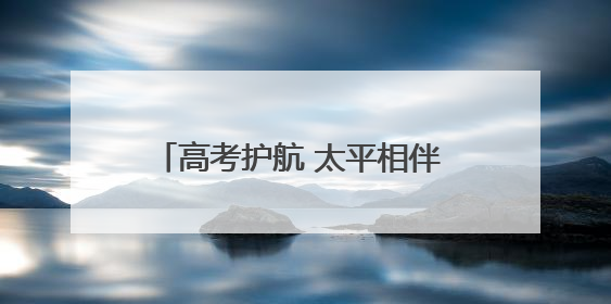 高考护航 太平相伴 太平财险河北分公司积极开展爱心助考活动