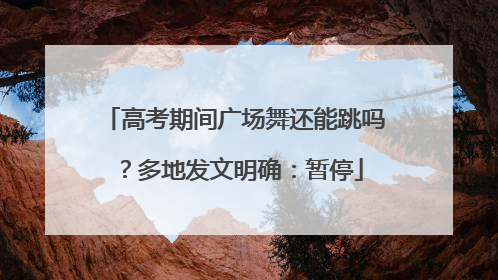 高考期间广场舞还能跳吗？多地发文明确：暂停