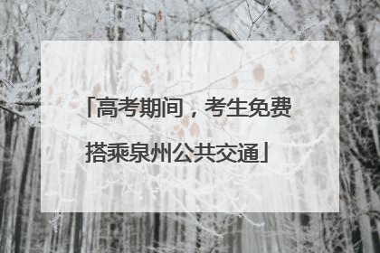 高考期间，考生免费搭乘泉州公共交通