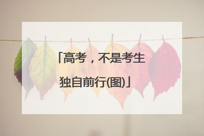 高考，不是考生独自前行(图)