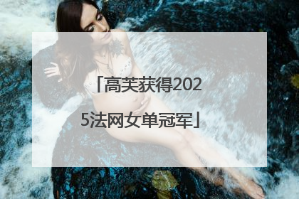 高芙获得2025法网女单冠军