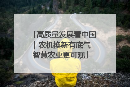 高质量发展看中国｜农机换新有底气 智慧农业更可观