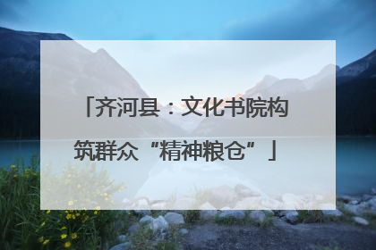 齐河县：文化书院构筑群众“精神粮仓”