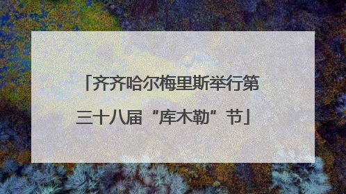 齐齐哈尔梅里斯举行第三十八届“库木勒”节