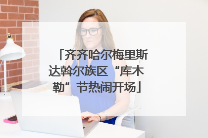 齐齐哈尔梅里斯达斡尔族区“库木勒”节热闹开场