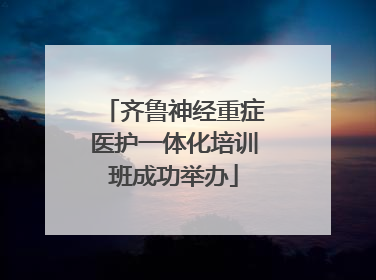 齐鲁神经重症医护一体化培训班成功举办