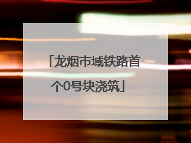 龙烟市域铁路首个0号块浇筑
