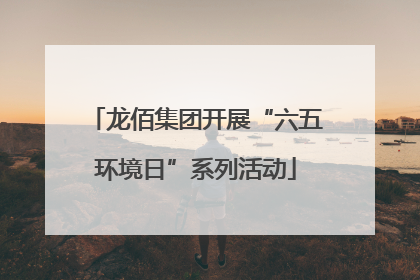 龙佰集团开展“六五环境日”系列活动