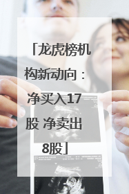 龙虎榜机构新动向：净买入17股 净卖出8股
