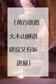 黄百铁路大木山隧道建设又有新进展