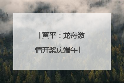 黄平：龙舟激情开桨庆端午