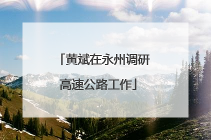 黄斌在永州调研高速公路工作
