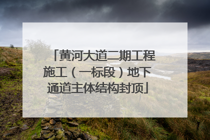 黄河大道二期工程施工（一标段）地下通道主体结构封顶