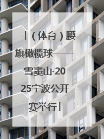 （体育）腰旗橄榄球——雪窦山·2025宁波公开赛举行