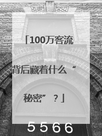 100万客流背后藏着什么“秘密”？