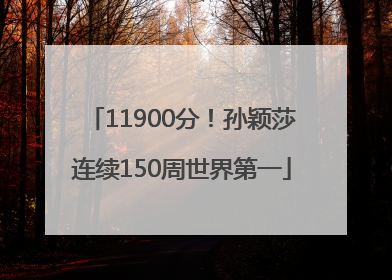 11900分！孙颖莎连续150周世界第一