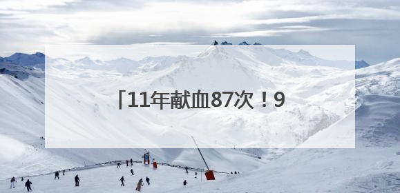 11年献血87次！90后宜昌小伙捐献造血干细胞传递“生命火种”