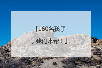 160名孩子，我们来帮！