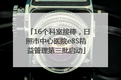 16个科室接棒，日照市中心医院e8S精益管理第三批启动