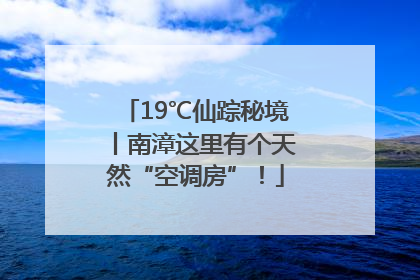 19℃仙踪秘境丨南漳这里有个天然“空调房”！