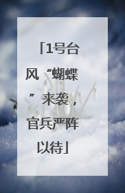 1号台风“蝴蝶”来袭，官兵严阵以待