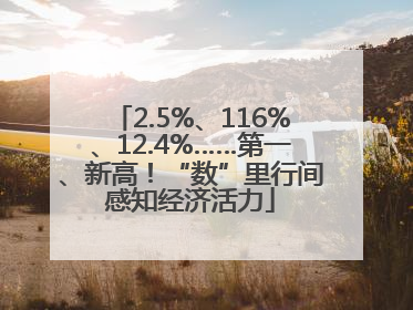 2.5%、116%、12.4%……第一、新高！“数”里行间感知经济活力