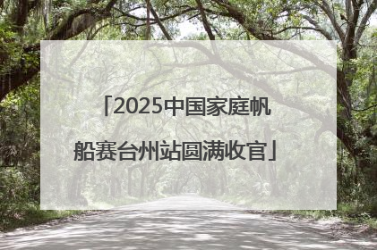 2025中国家庭帆船赛台州站圆满收官