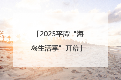 2025平潭“海岛生活季”开幕