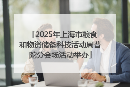 2025年上海市粮食和物资储备科技活动周普陀分会场活动举办